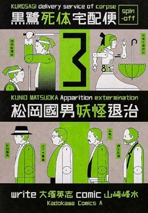 Amazon.co.jp: 松岡國男妖怪退治 (4) 黒鷺死体宅配便スピンオフ